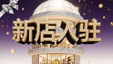 新店大揭秘，推門(mén)就是新世界！